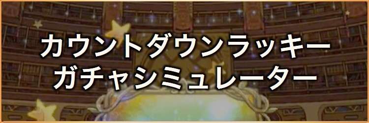 9周年フェスカウントダウンラッキー第1弾(シンクロ奥義)ガチャシミュレーター｜2023年9月