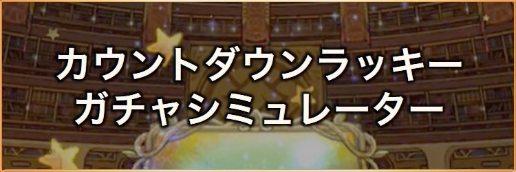 9周年フェスカウントダウンラッキー第3弾(デュアル覚醒)ガチャシミュレーター｜2023年9月