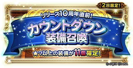 10周年カウントダウン装備召喚ガチャシミュレーター｜2024年8月