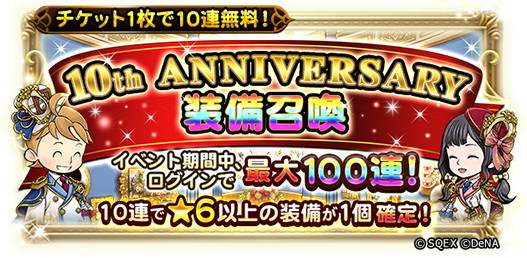 10周年100連無料装備召喚ガチャシミュ