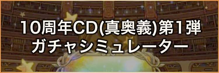 10周年フェスカウントダウンラッキー第2弾(真奥義)ガチャシミュレーター｜2024年9月