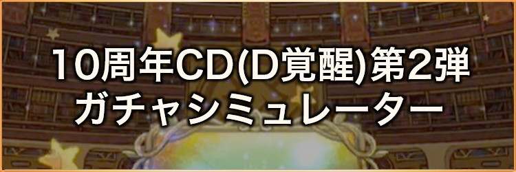 10周年フェスカウントダウンラッキー第2弾(デュアル覚醒)ガチャシミュレーター｜2024年9月