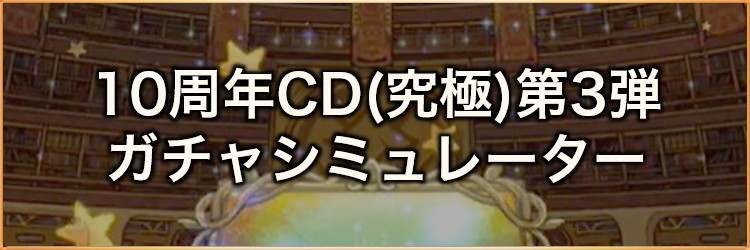 10周年フェスカウントダウンラッキー第3弾(究極神技))ガチャシミュレーター｜2023年9月