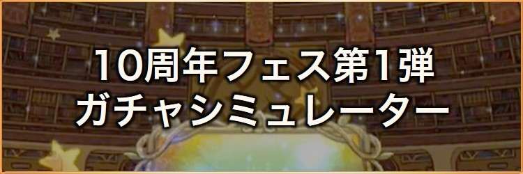 10周年フェス第1弾ガチャシミュレーター｜2024年9月