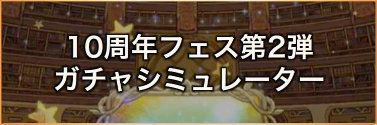 10周年フェス第2弾ガチャシミュレーター｜2024年9月