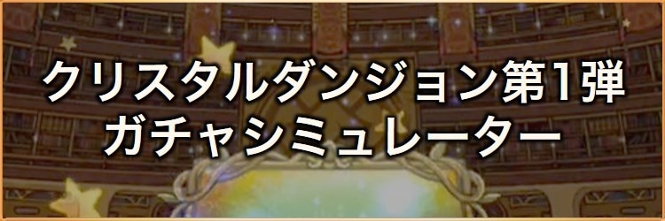 クリスタルダンジョン(Job・外伝)第1弾ガチャシミュレーター｜2024年10月