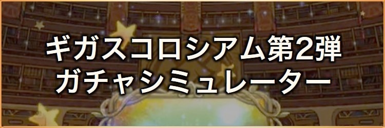ギガスコロシアム(氷属性)第2弾ガチャシミュレーター｜2024年11月