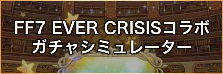 FF7EVERCRISISコラボ記念装備召喚ガチャシミュレーター｜2024年12月