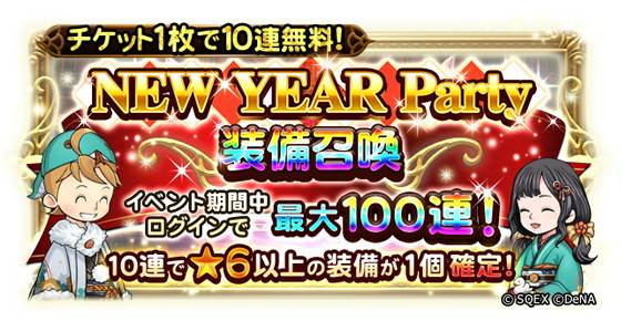 NEWYEARParty100連装備召喚ガチャシミュレーター｜2024年12月