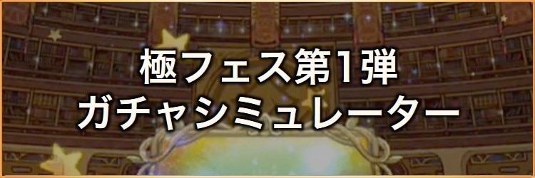 極フェス(2024)第1弾ガチャシミュレーター｜2024年12月