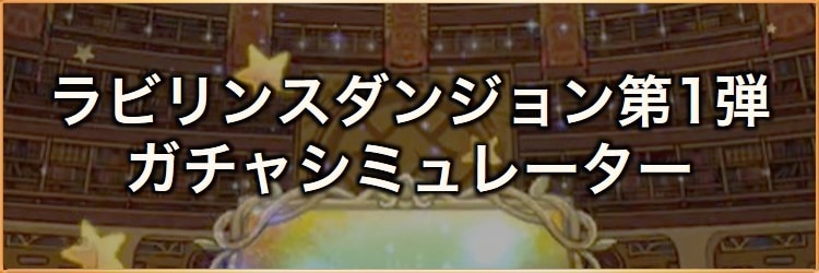 ラビリンスダンジョン(召喚士)第1弾ガチャシミュレーター｜2025年2月