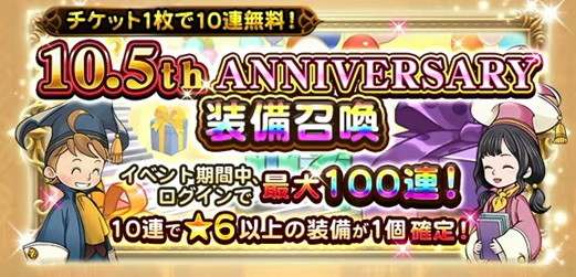 10.5周年100連ガチャシミュ