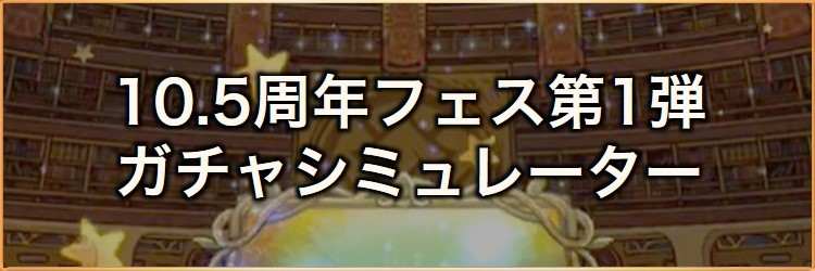 10.5周年フェス第1弾ガチャシミュレーター｜2025年3月