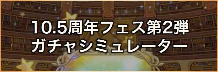 10.5周年フェス第2弾ガチャシミュレーター｜2025年3月