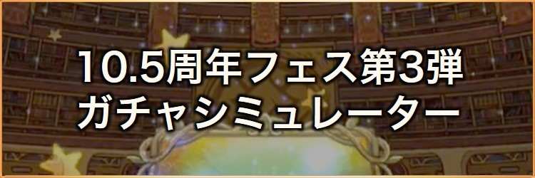 10.5周年フェス第3弾ガチャシミュレーター｜2025年3月