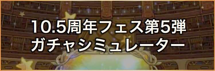 10.5周年フェス第5弾ガチャシミュレーター｜2025年4月