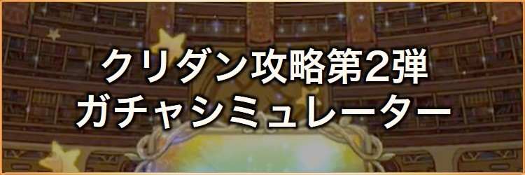 クリスタルダンジョン(魔女)第2弾ガチャシミュレーター｜2025年6月