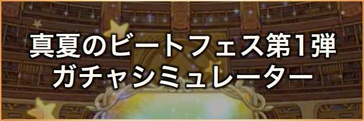 真夏のマリンビートフェス第1弾ガチャシミュレーター｜2025年7月