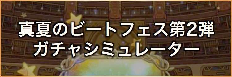 真夏のマリンビートフェス第2弾ガチャシミュレーター｜2025年8月