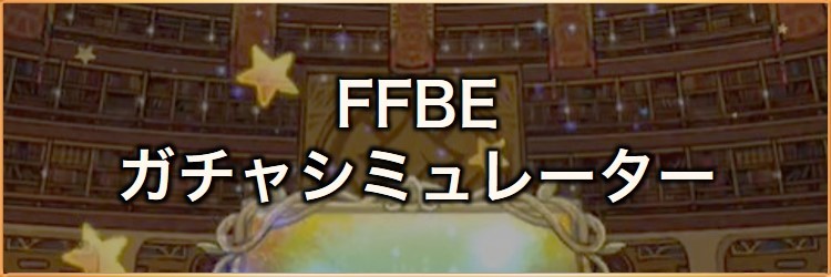 FFBE装備召喚ガチャシミュレーター｜2025年9月
