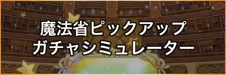 魔法省ピックアップ装備召喚ガチャシミュレーター｜2025年9月