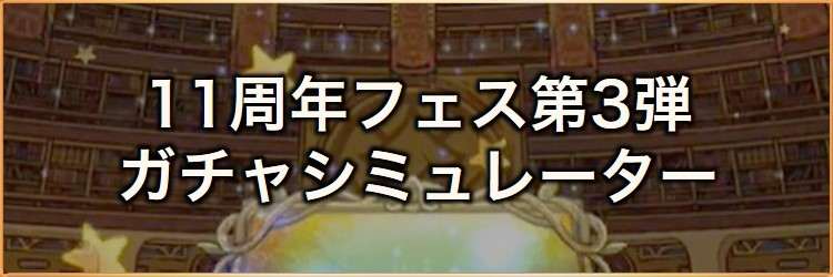 11周年フェス第3弾ガチャシミュレーター｜2025年9月