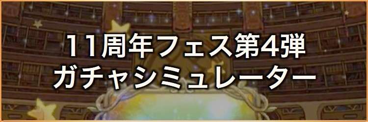 11周年フェス第4弾ガチャシミュレーター｜2025年9月