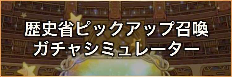 歴史省ピックアップ装備召喚ガチャシミュレーター|2025年12月