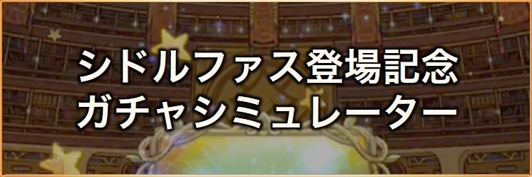 シドルファス登場記念！装備召喚ガチャシミュレーター｜2025年12月