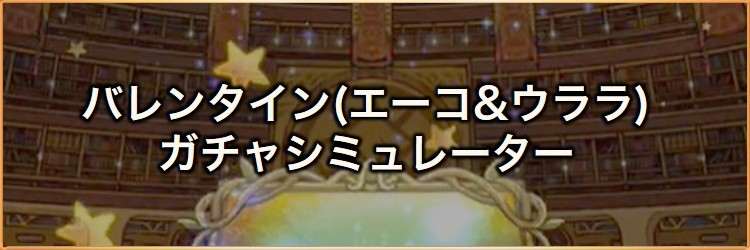 秘めた想いをチョコに込めて(エーコ&ウララ)第2弾ガチャシミュレーター｜2026年2月