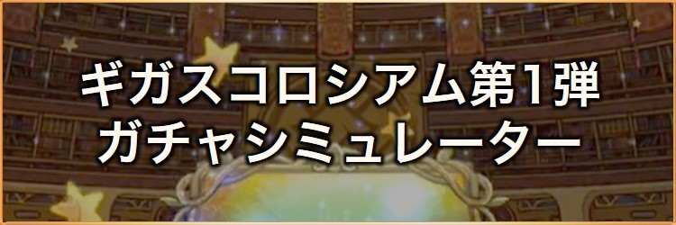 ギガスコロシアム(雷属性)第1弾ガチャシミュレーター｜2026年2月