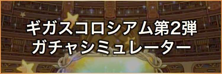 ギガスコロシアム(雷属性)第2弾ガチャシミュレーター｜2026年3月