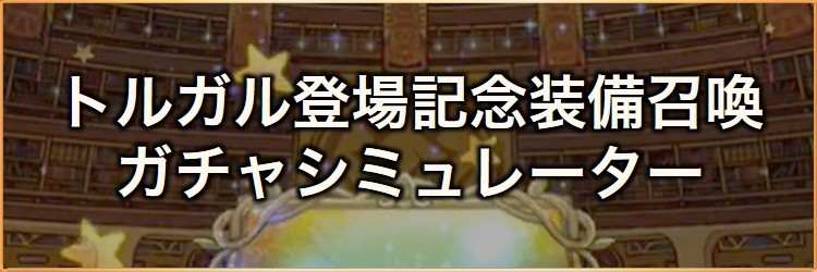 トルガル登場記念！装備召喚ガチャシミュレーター｜2026年3月