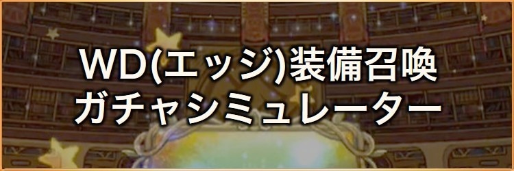 返す想いはマカロンに託して(エッジ)装備召喚ガチャシミュレーター｜2026年3月