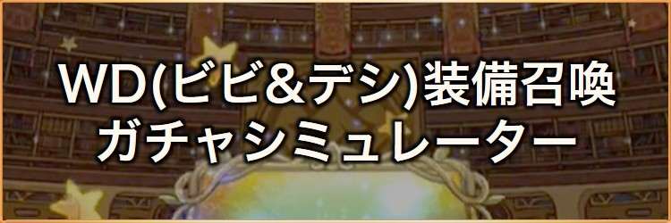 返す想いはマカロンに託して(ビビ&デシ)装備召喚ガチャシミュレーター｜2026年3月