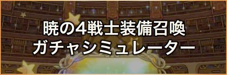 暁の4戦士装備召喚ガチャシミュレーター｜2026年3月
