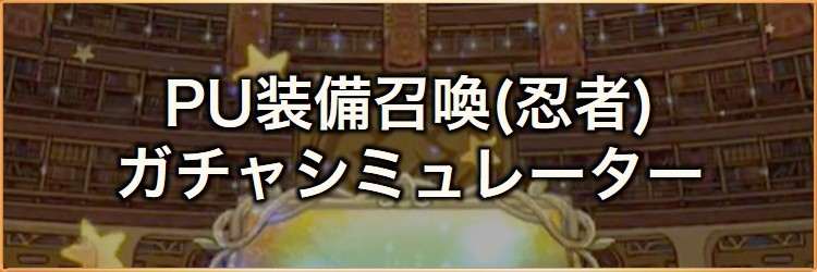 ピックアップ装備召喚(忍者)ガチャシミュレーター｜2026年3月