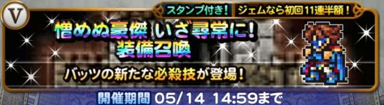 憎めぬ豪傑いざ尋常に！(バッツ)装備召喚ガチャシミュレーター｜2026年4月