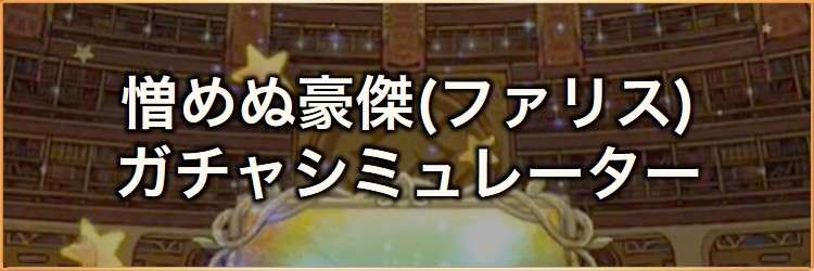 憎めぬ豪傑いざ尋常に！(ファリス)装備召喚ガチャシミュレーター｜2026年5月