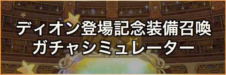 ディオン登場記念！装備召喚ガチャシミュレーター｜2026年6月
