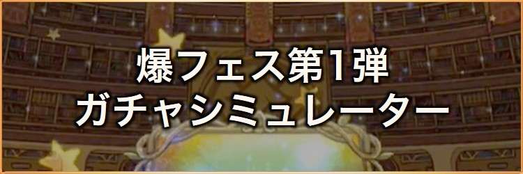 爆フェス(2026)第1弾ガチャシミュレーター｜2026年6月