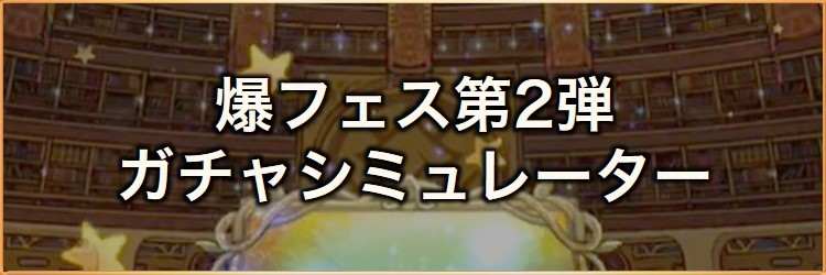 爆フェス(2026)第2弾ガチャシミュレーター｜2026年6月