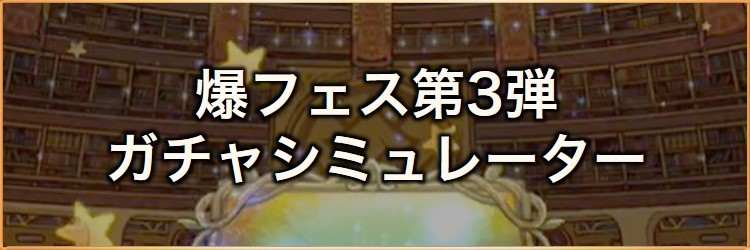 爆フェス(2026)第3弾ガチャシミュレーター｜2026年6月