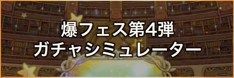 爆フェス(2026)第4弾ガチャシミュレーター｜2026年6月
