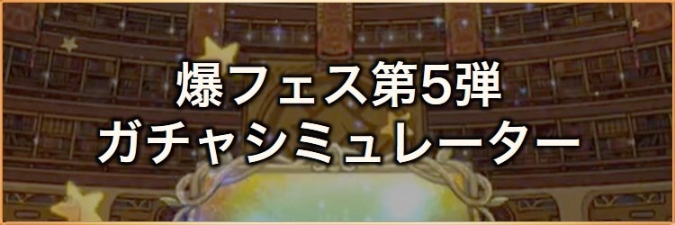 爆フェス(2026)第5弾ガチャシミュレーター｜2026年7月