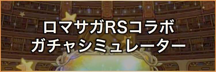 ロマサガRSコラボ記念!ガチャシミュレーター|2026年7月
