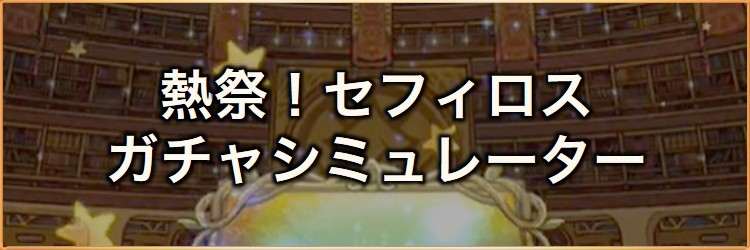 熱祭！デンジャラスサマー(セフィロス)装備召喚ガチャシミュレーター｜2026年7月