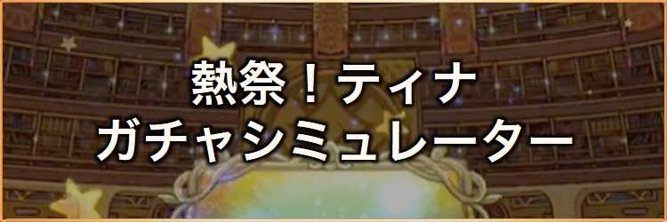 熱祭！デンジャラスサマー(ティナ)装備召喚ガチャシミュレーター｜2026年8月