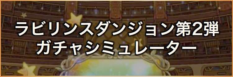ラビリンスダンジョン(魔道士II)第2弾ガチャシミュレーター｜2026年8月