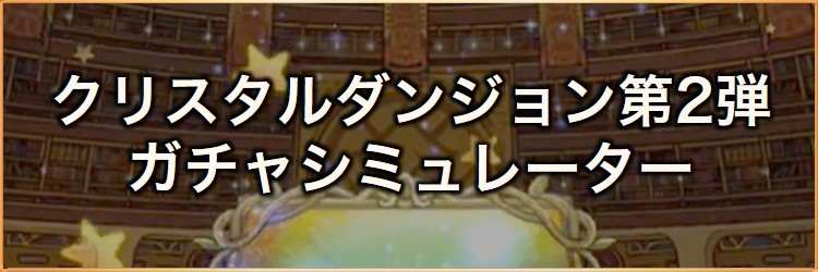 クリスタルダンジョン(FF13)第2弾ガチャシミュレーター|2026年8月